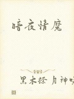 暗夜情魔