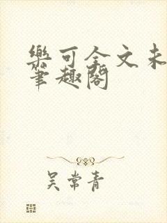 乐可全文未删减笔趣阁