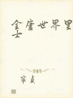 金庸世界里的道士