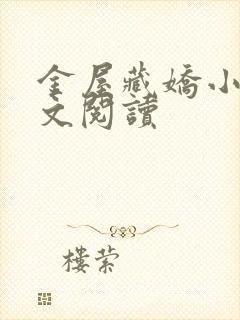 金屋藏娇小说全文阅读封面