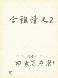 合租情人2