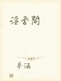 淫香阁