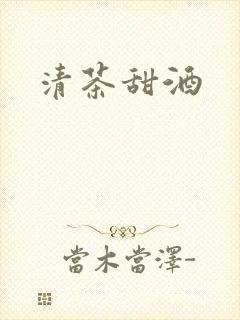 清茶甜酒封面