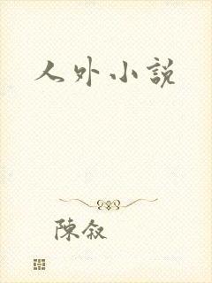 人外小说