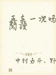 再来一次吗全文阅读