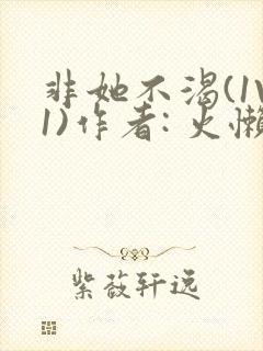 非她不渴(1V1)作者: 火懒封面