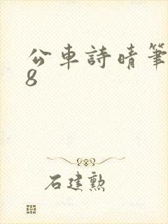 公车诗晴笔趣阁8