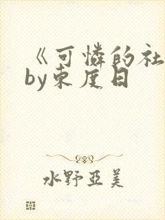 《可怜的社畜》by东度日封面