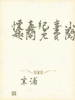 怀春纪事小说笔趣阁免费阅读全文