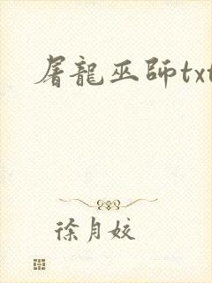 屠龙巫师txt封面