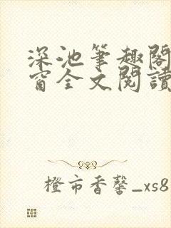 深池笔趣阁无弹窗全文阅读封面