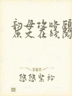 韵母攻略顾小暖原文在线阅读