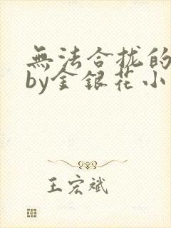 无法合拢的皇帝by金银花小说