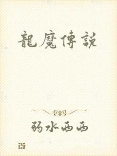 龙魔传说
