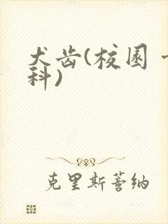 犬齿(校园 骨科)