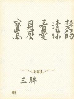 宝贝看清楚我是怎么爱你的小说