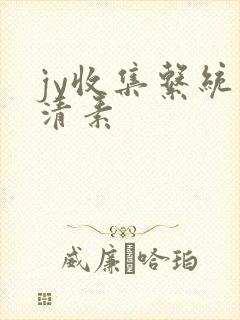 jy收集系统白清素