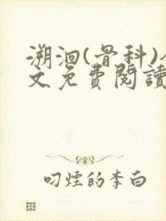 溯洄(骨科)全文免费阅读