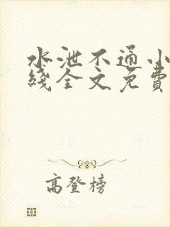 水泄不通小说在线全文免费阅读笔趣封面