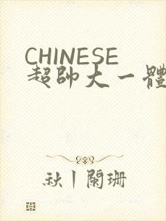 CHINESE超帅大一体育系精牛封面