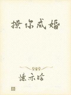 撩你成婚