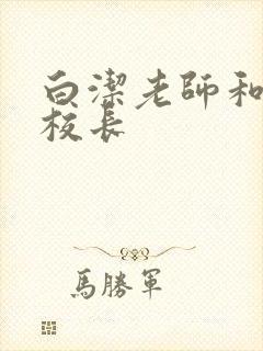 白洁老师和高义校长