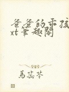 爸爸的乖孩子txt笔趣阁