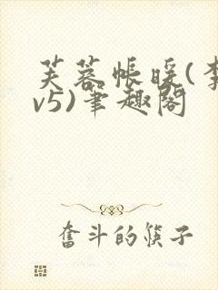 芙蓉帐暖(李寂v5)笔趣阁