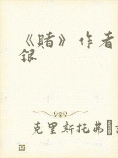 《赌》作者木口银