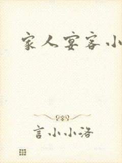 家人宴客小说