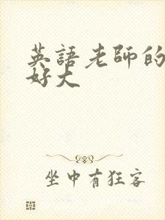 英语老师的兔子好大