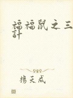 福福鼠之三十六计封面