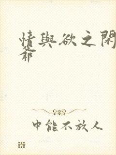 情与欲之闲散王爷