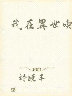我在异世吃软饭