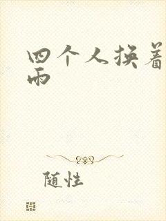 四个人换着玩春雨