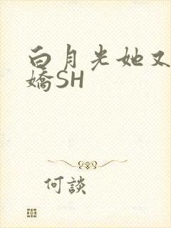 白月光她又茶又娇SH