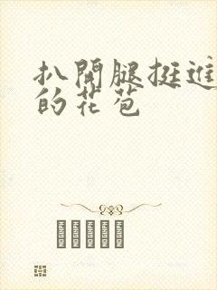 扒开腿挺进湿润的花苞封面