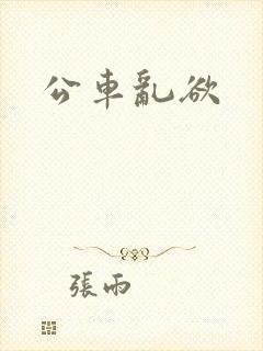 公车乱欲