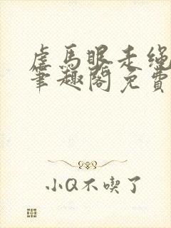 虐马眼走绳by笔趣阁免费阅读