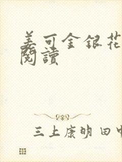 姜可金银花原文阅读封面