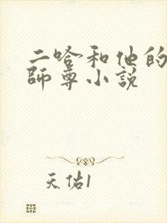 二哈和他的白猫师尊小说