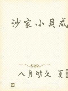 沙家小贝成长记
