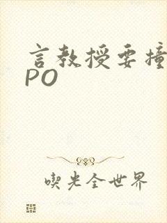 言教授要撞坏了PO封面