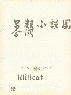 另类小说图片综合网