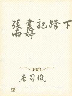 张书记跨下的杨雨婷封面