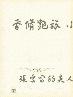 香修艳旅 小说