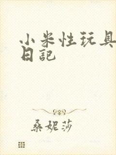 小米性玩具羞辱日记