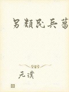 另类民兵葛二蛋