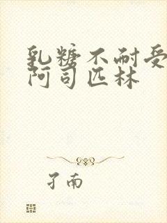 乳糖不耐受po阿司匹林