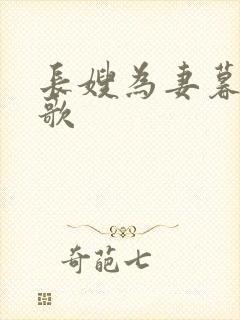 长嫂为妻暮色酒歌